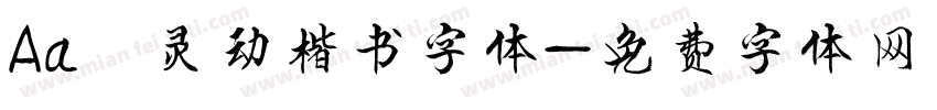 Aa 灵动楷书字体字体转换